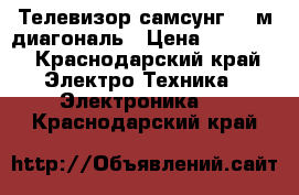 Телевизор самсунг 1,4м диагональ › Цена ­ 10 000 - Краснодарский край Электро-Техника » Электроника   . Краснодарский край